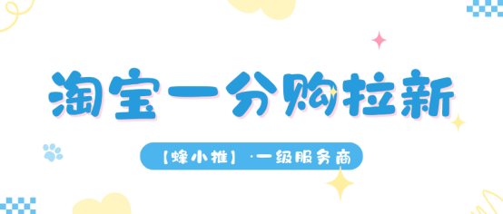 蜂小推，淘宝一分购拉新