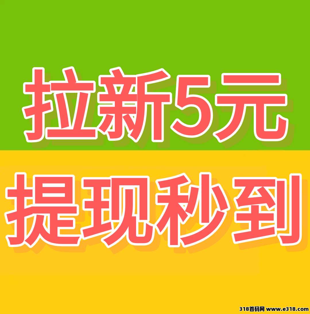 2026年最火爆赚钱项目，拉新5元，提现秒到