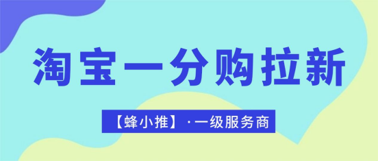 蜂小推，还在找副业，淘宝一分购拉新激励活动正合适
