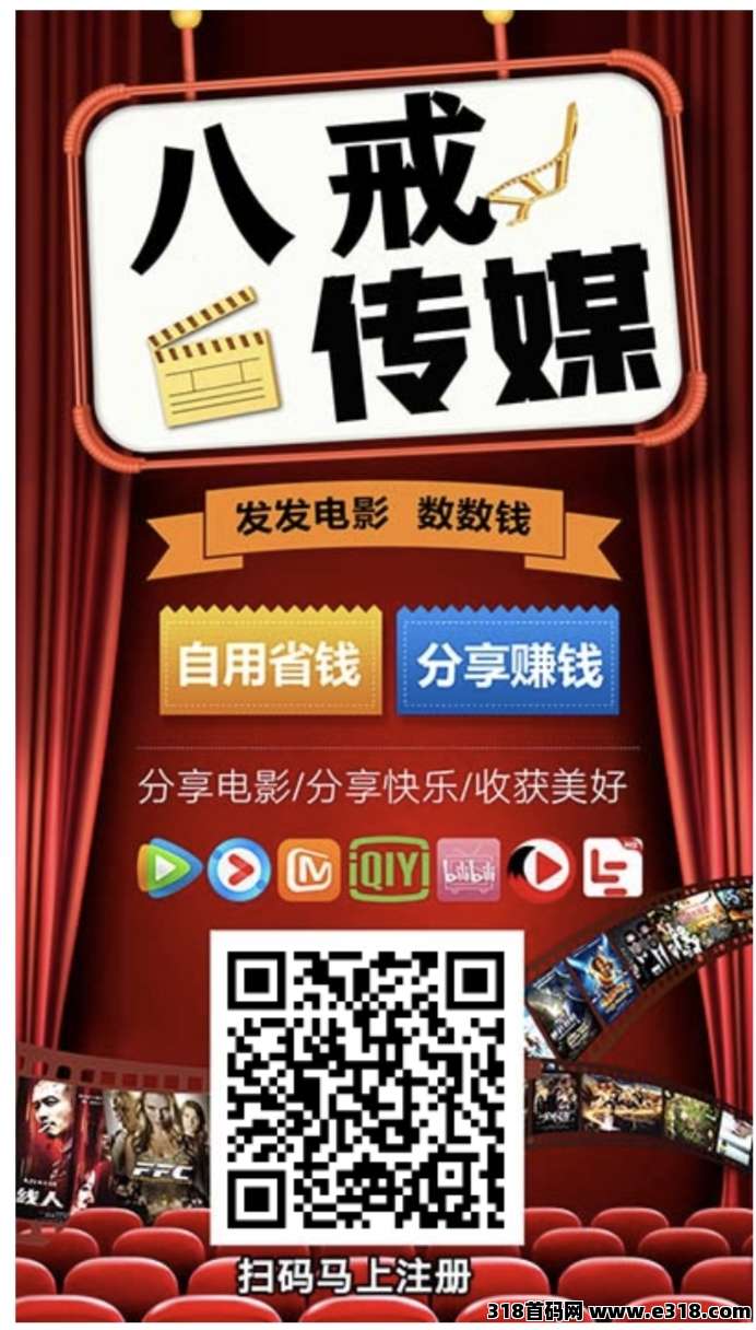 八戒传媒全网影视免费看，分享电影即可躺赚