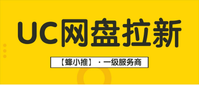 蜂小推，UC网盘推广年终活动，选对渠道佣金轻松翻倍