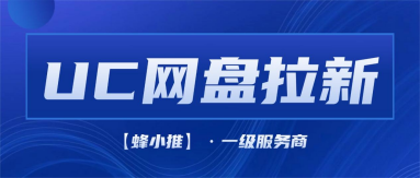 蜂小推，激励期热点玩法，UC网盘拉新更易长期做