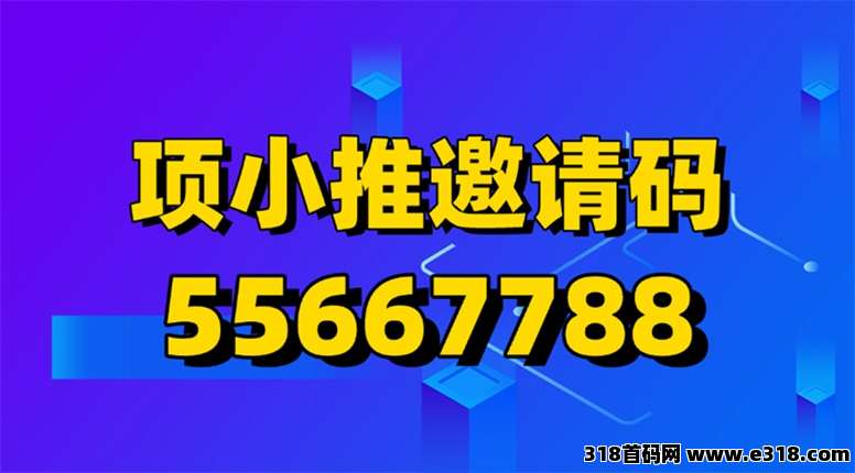 项小推网盘拉新官签渠道，值得信赖的项目分发平台，网盘拉新价格顶