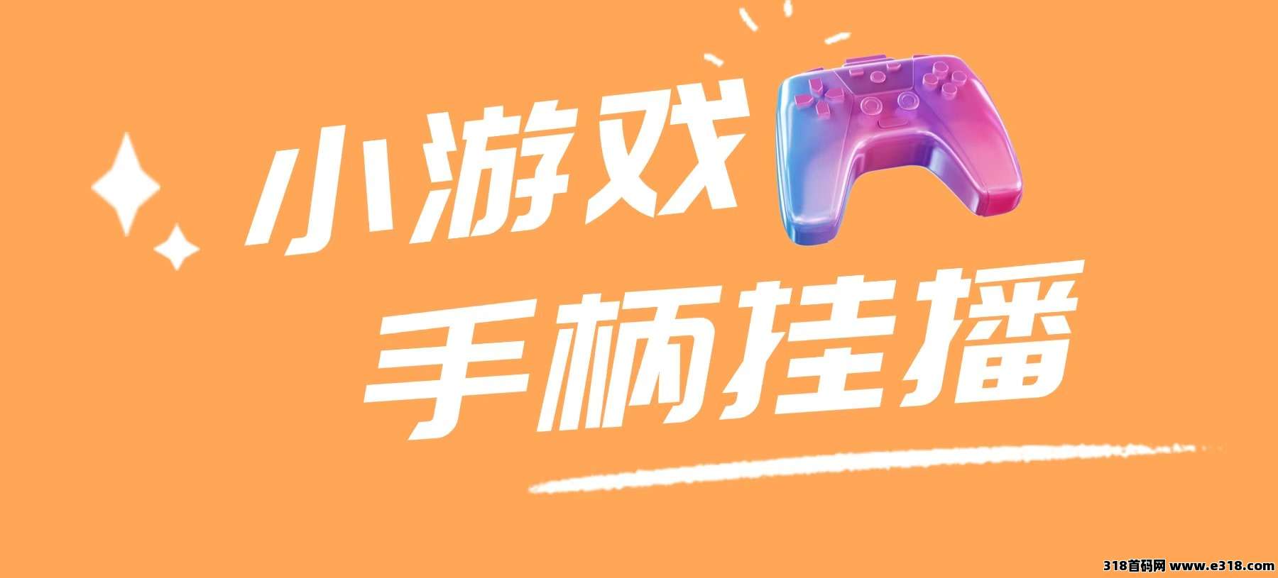 视频号手柄游戏无人挂播，单机天产500+ 可批量