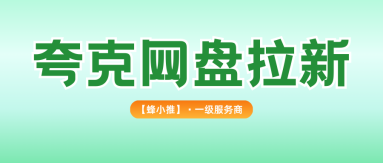 蜂小推，夸克网盘拉新，项目核心收益来源与放大技巧全解析