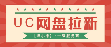 蜂小推，年终活动必看：UC网盘拉新收益结构与出单逻辑