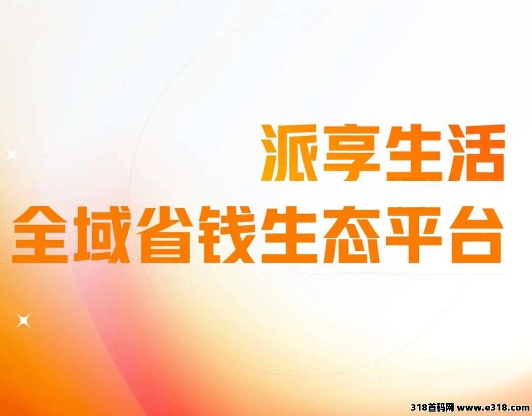 派享生活APP功能详解：省米赚米两不误，新手轻松上手