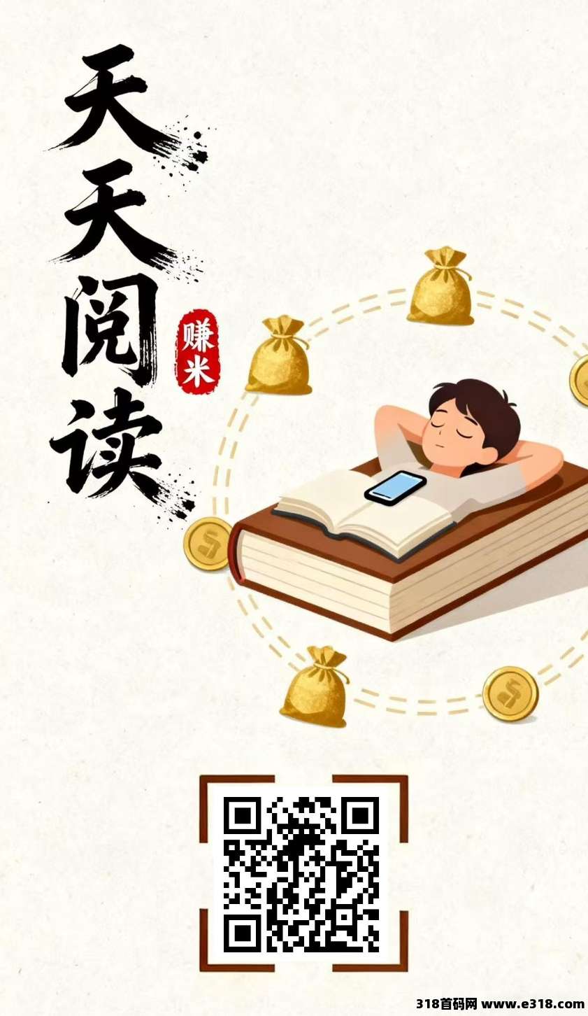 天天阅读，自动浏览赚零花，提取秒到账的副业新模式