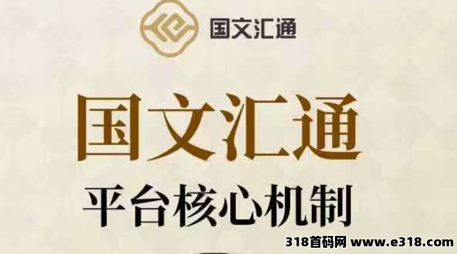 （国文汇通）每月静 态 多元化收益20%-100%，动态无限
