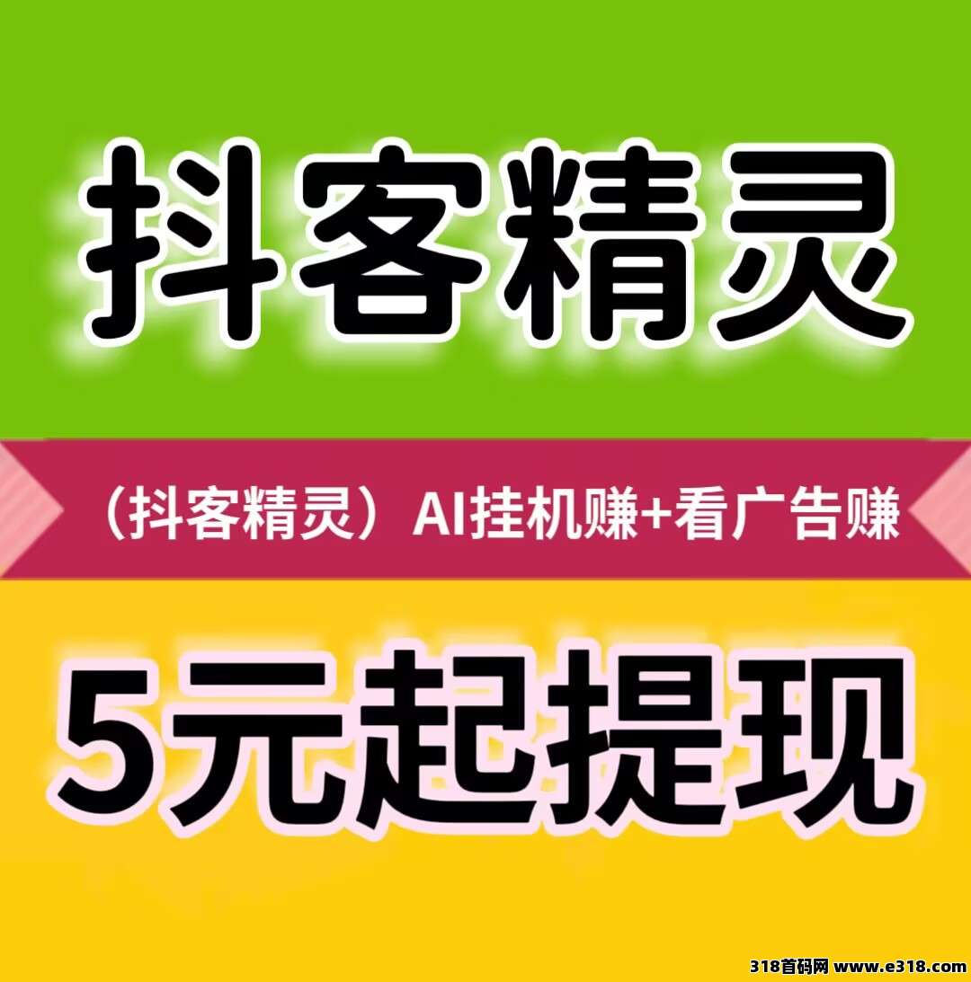 【抖客精灵】AI挂机平台，**挂机日赚24元，满5元起提现秒到账