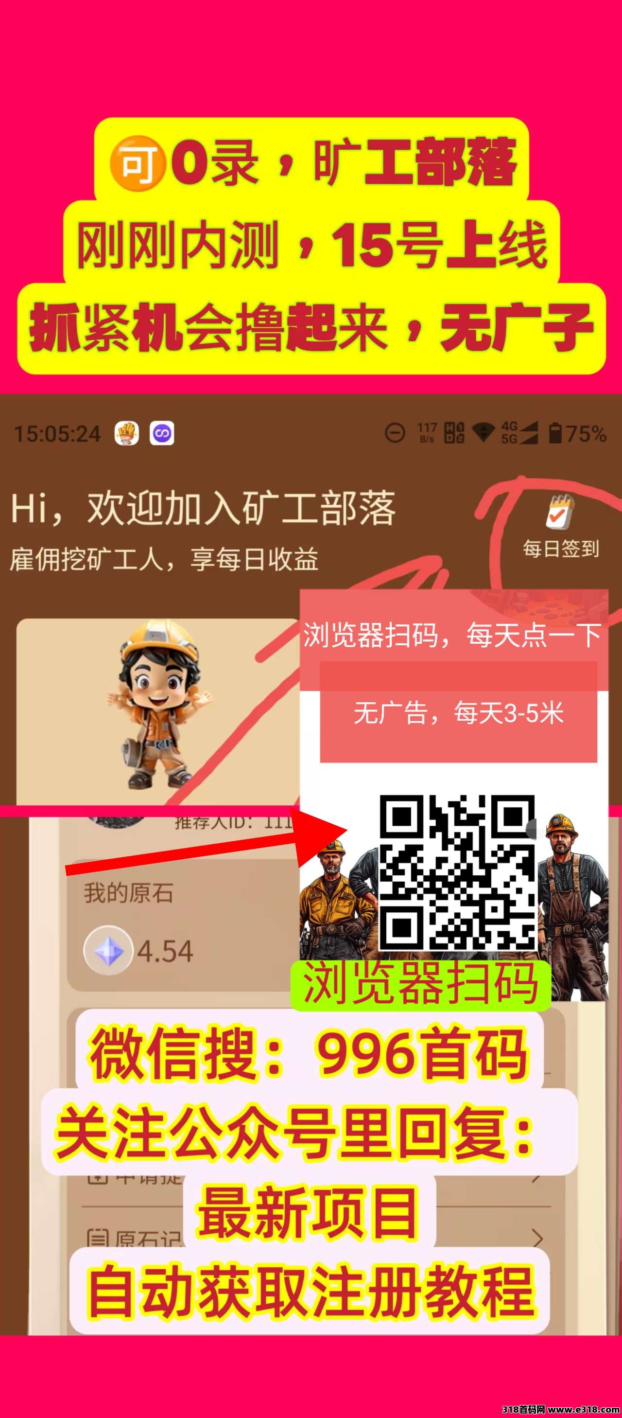 旷工部落，刚刚出码内测，15号上线，纯零撸可玩，每天点一下签到3-5米，一米起提秒到，直推一人有效奖励10米，一代5%，2代2%