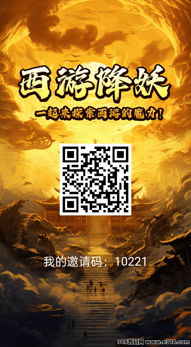 首码西游降妖，0撸无广告，长期稳定项目