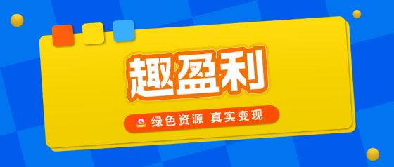 【趣盈利】纯绿色玩法，可批量矩阵，推广收益无上限！