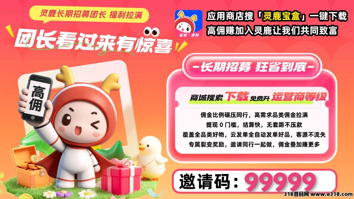 灵鹿宝盒返利app，拉新活动启动，奖励丰厚！