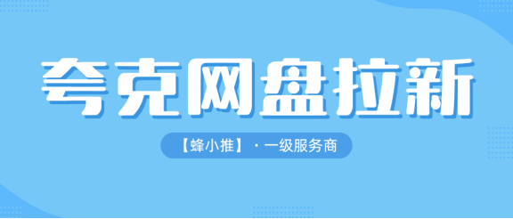 【蜂小推】掌握夸克网盘推广技巧，普通人也能赚