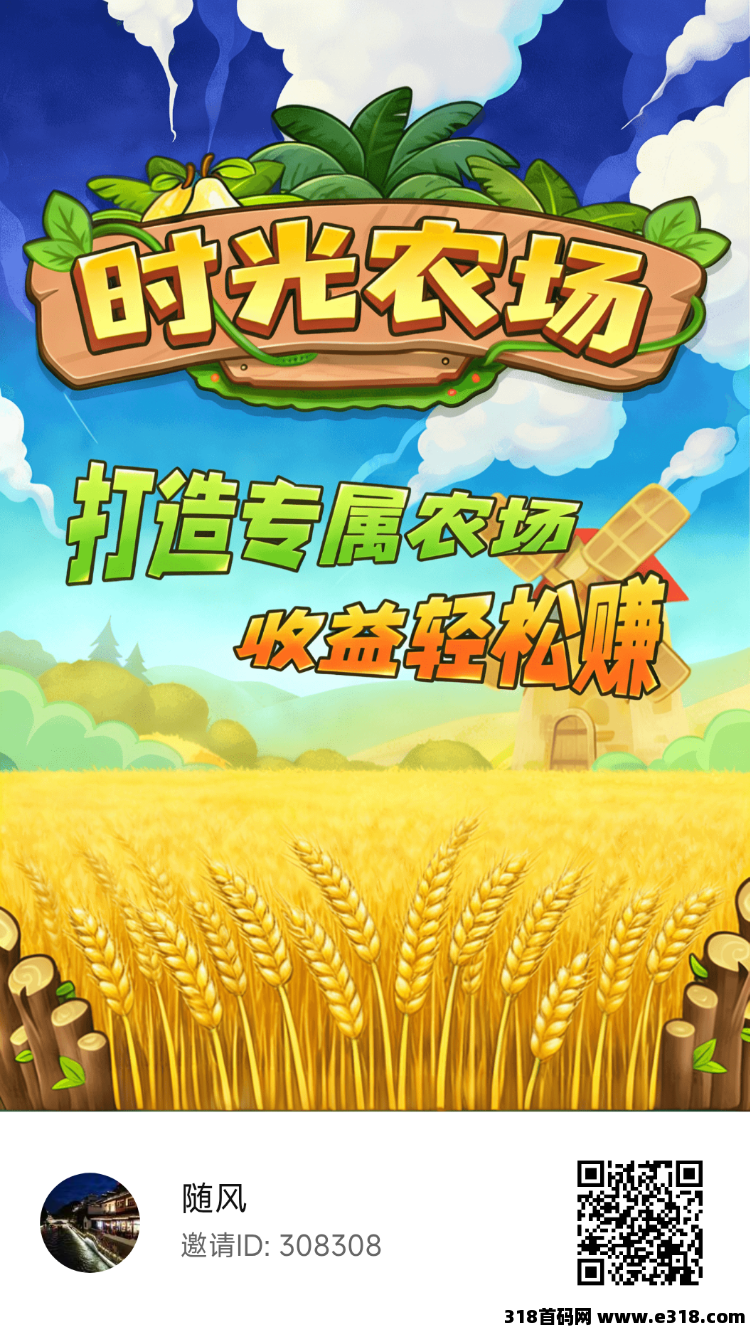 时光农场0撸首码，每天六个广告，自动收货，直接秒提，每天有必做的任务