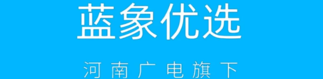 《蓝象优选》上线，河南广电旗下，支持对接开团