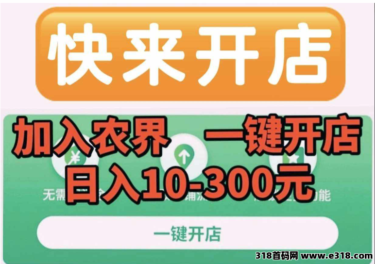 阿里农界，一键开店，日入30-300元！轻松自己当老板！